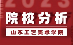 山东工艺美术学院是几本(国际本科和统招本科哪个含金量高)