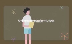 女生考研跨考适合什么专业