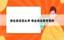 安全员证怎么考 安全员证报考官网