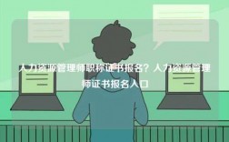 人力资源管理师职称证书报名？人力资源管理师证书报名入口