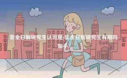 非全日制研究生认可度(非全日制研究生有用吗知乎)