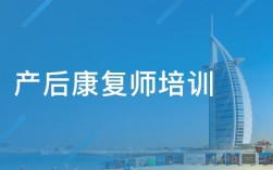 产康师培训主要学什么