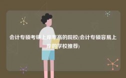 会计专硕考研上岸率高的院校(会计专硕容易上岸的学校推荐)