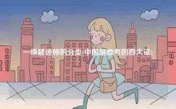 一级建造师的分类(中国最难考的四大证)