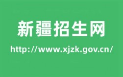 新疆教育招生网官网入口www.xjzk.gov.cn