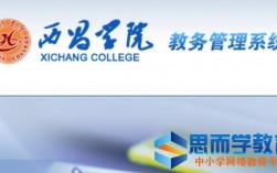 西昌学院教务系统官网入口jwxt.xcc.edu.cn