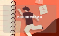 办理出国留学中介费用