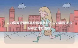 人力资源管理师高级报考条件？人力资源证书报考条件及流程