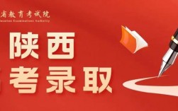 陕西信息招生考试网www.sneac.com