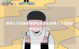 助理人力资源管理师考试内容(助理人力资源管理师报名入口)