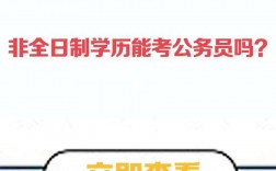 非全日制本科可以考公务员吗(非全日制能考哪些岗位公务员)