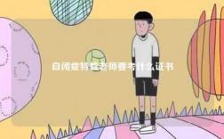 自闭症特教老师要考什么证书