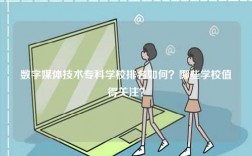 数字媒体技术专科学校排名如何？哪些学校值得关注？