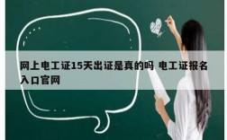 网上电工证15天出证是真的吗 电工证报名入口官网