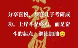 对即将读研的儿子的祝福