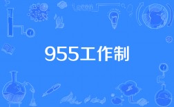 955工作制是什么意思(996与955的区别)