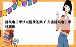 建筑电工考试试题及答案 广东省建筑电工考试题库