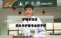 男生学护理有出路吗