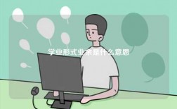 学业形式业余是什么意思 和函授有什么区别