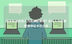 国家取消企业人力资源管理师？企业人力资源管理师证书怎么考