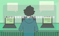 人力资源管理师第三版 人力资源管理师的教材