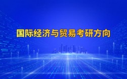 国际经济与贸易专业考研方向和大学