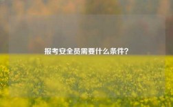 报考安全员需要什么条件？