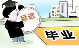 大学延毕毁终身