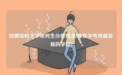 安徽医科大学研究生分数线(影像医学考研最容易的学校)