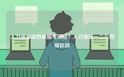 人力资源证四级报考资格？人力资源一二三四级区别