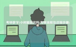 考研数学3小时能做完吗(考研流程及详细步骤)