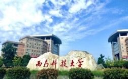 四川科技大学好不好 是985还是211