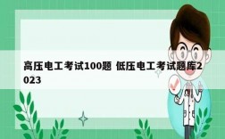 高压电工考试100题 低压电工考试题库2023