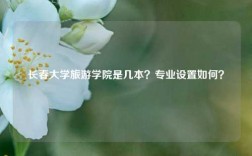 长春大学旅游学院是几本？专业设置如何？