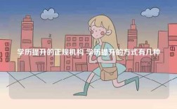 学历提升的正规机构 学历提升的方式有几种