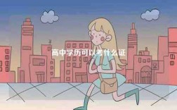 高中学历可以考什么证