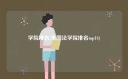 学院排名(美国法学院排名top14)