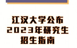 江汉大学研究生好考吗(武汉考研学校排名)