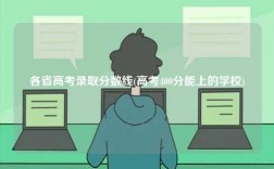 各省高考录取分数线(高考400分能上的学校)