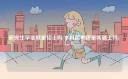 研究生毕业就是硕士吗(本科后考研是叫硕士吗)