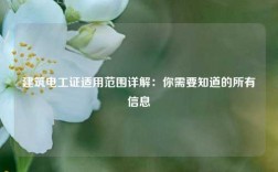 建筑电工证适用范围详解：你需要知道的所有信息