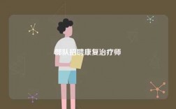 部队招聘康复治疗师