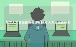 想学人力资源管理去哪里报名 人力资源管理系统