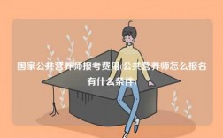 国家公共营养师报考费用(怎么报名有什么条件)