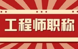 初级职称代办多少钱 自己怎么申请助理工程师