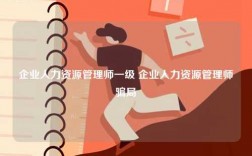 企业人力资源管理师一级 企业人力资源管理师骗局