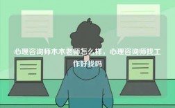 心理咨询师木木老师怎么样，心理咨询师找工作好找吗