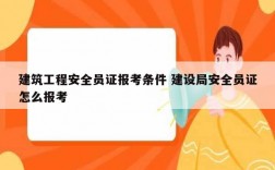 建筑工程安全员证报考条件 建设局安全员证怎么报考