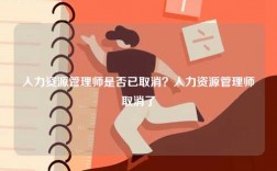 人力资源管理师是否已取消？人力资源管理师取消了