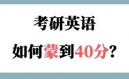 考研英语能蒙到40分吗(怎么最简单混个硕士文凭)